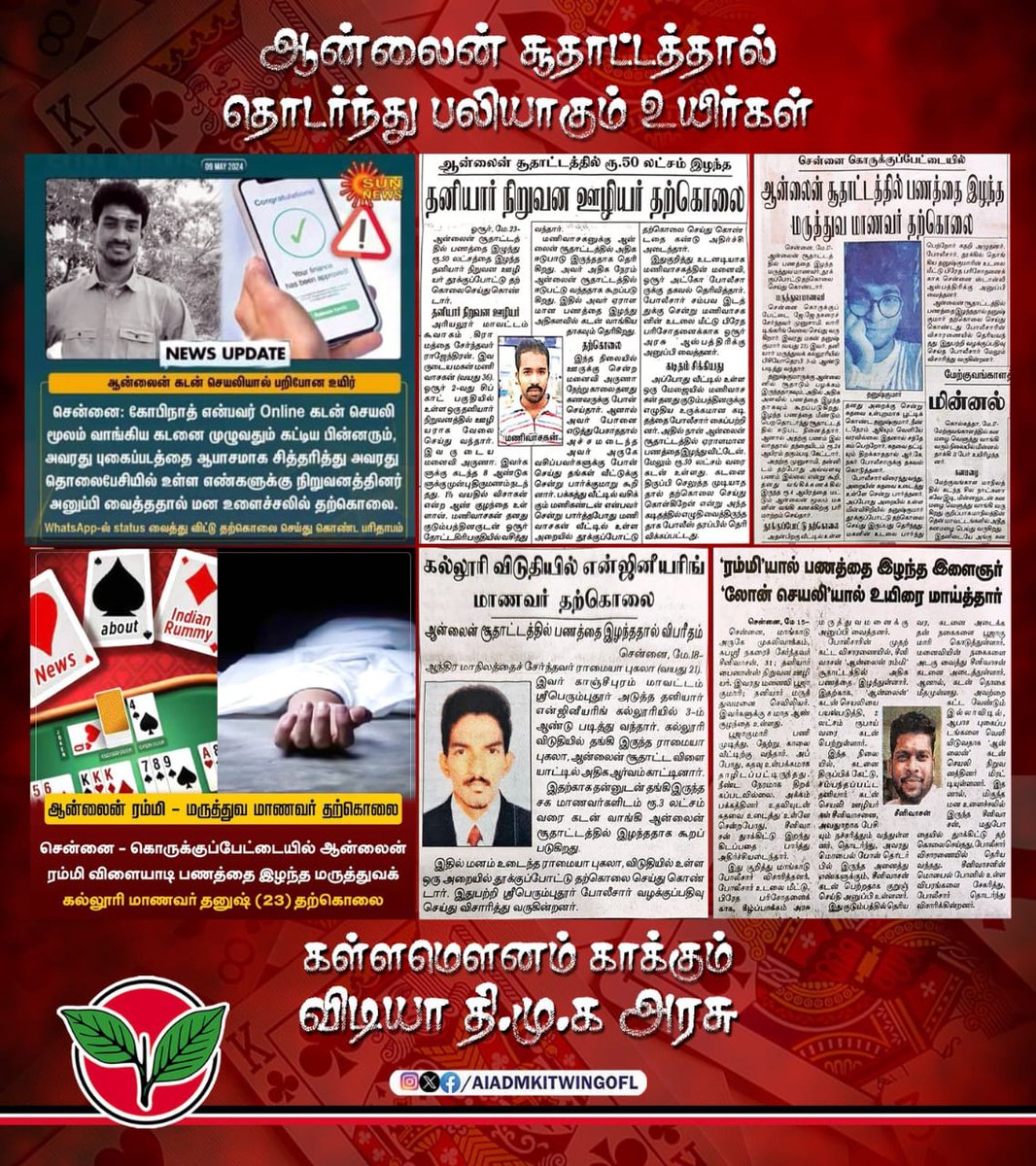 Arivoliakmu's tweet photo. ஆன்லைன் சூதாட்டத்தால் தொடர்ந்து பலிபோகும் உயிர்கள்!

பெயரளவில் ஒரு கண்துடைப்பு சட்டம் நிறைவேற்றி, அதனை நடைமுறைப்படுத்த திராணியற்று இன்று வரை கள்ள மவுனம் சாதிக்கும் #விடியா_திமுகமாடல் அரசு! #ADMK_TNJ https://t.co/yPZ80mpMdC
