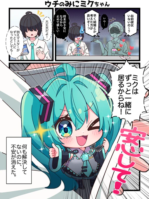 謎の安心感があるみにミクちゃん👍
#初音ミク 