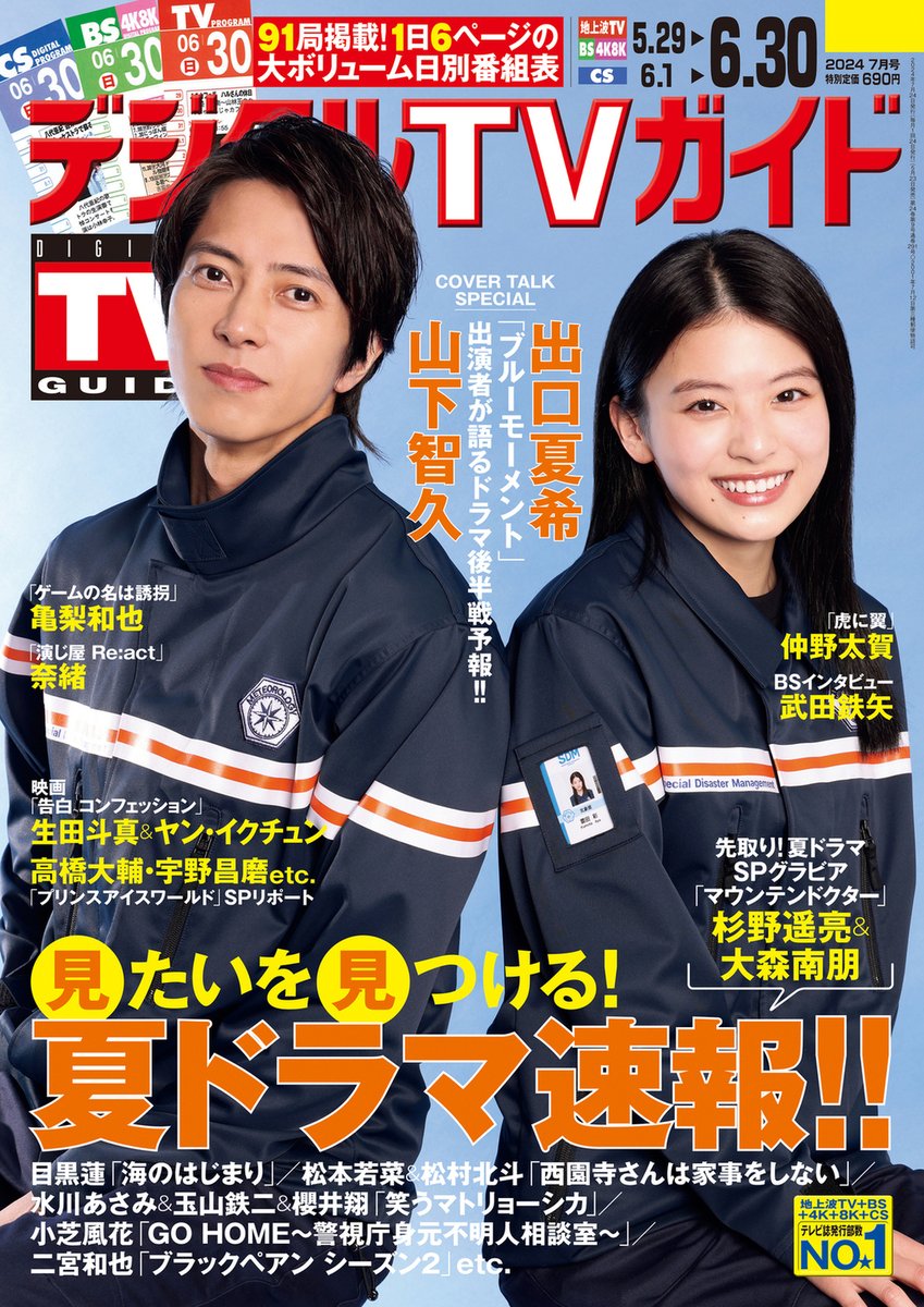 #デジタルTVガイド 7月号
本日発売📢

表紙は #ブルーモーメント
#山下智久 & #出口夏希 ☀

インタビュー
#杉野遥亮 & #大森南朋
#亀梨和也
#奈緒
#生田斗真 & #ヤンイクチュン
#武田鉄矢
#虎に翼 #仲野太賀

#高橋大輔 #宇野昌磨 他出演
#プリンスアイスワールド #PIW SPリポート⛸