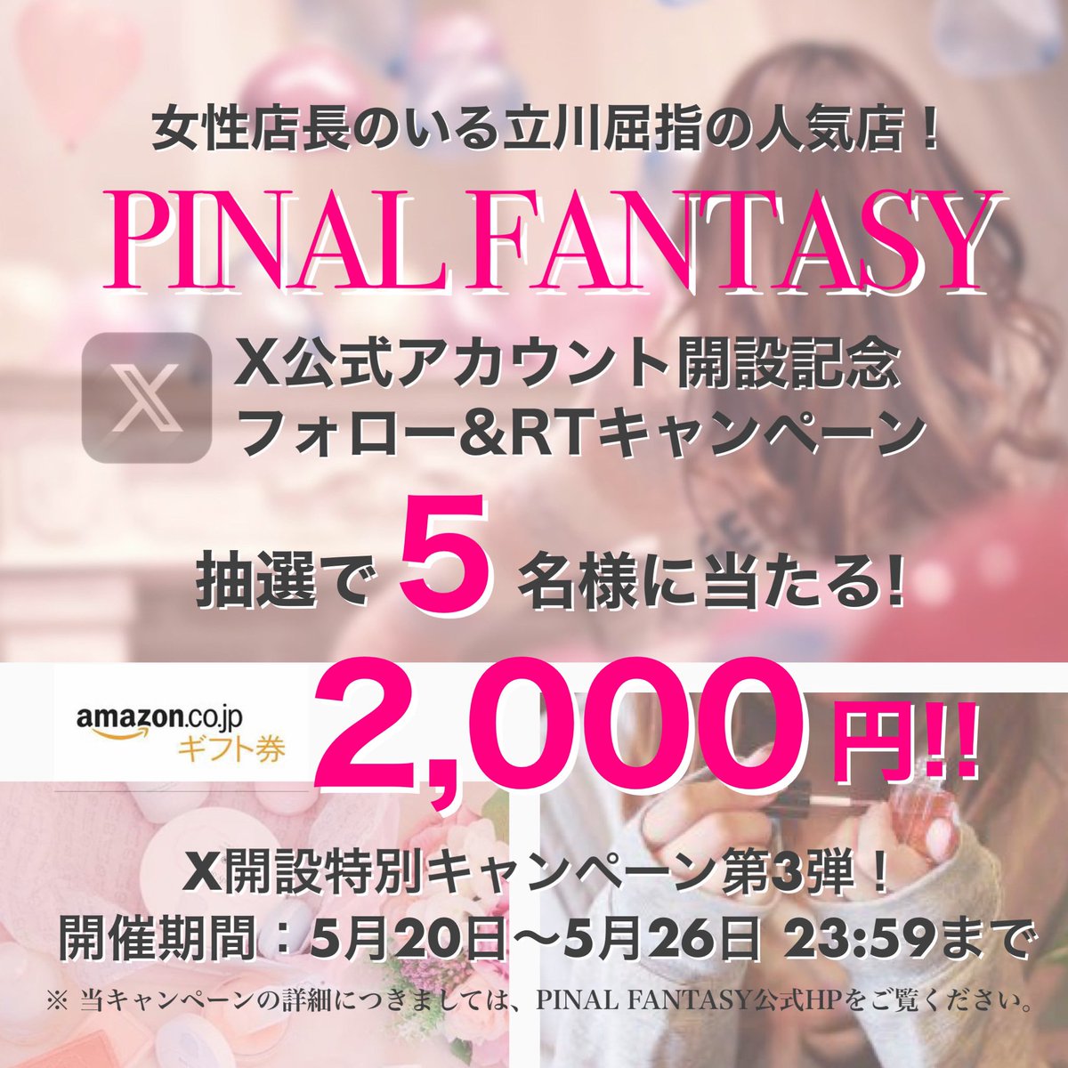 締切まであと3日‼️ 🎊公式X開設キャンペーン🎊 抽選で #Amazonギフト券 2,000円が5名様に当たる🎁 ■応募方法 ① @pinalfantasy をフォロー ②このツイートをRT &いいね ■期間 5月20日〜5月26日 #東京 #立川 #立川駅 #アマギフ #プレゼント企画