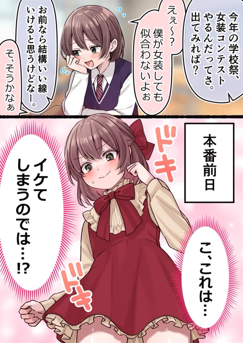 女装と青春の1ページ(1/2) 