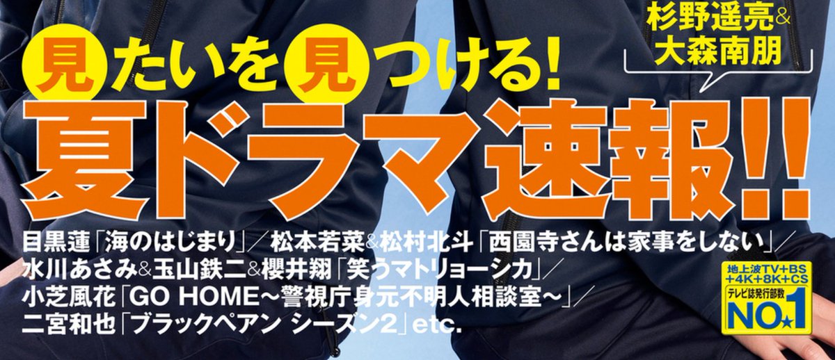 5月23日（木）発売
「デジタルTVガイド 7月号」

◆見たいを見つける！夏ドラマ速報！！

 「笑うマトリョーシカ」
水川あさみ＆玉山鉄二＆櫻井翔

#笑うマトリョーシカ #櫻井翔