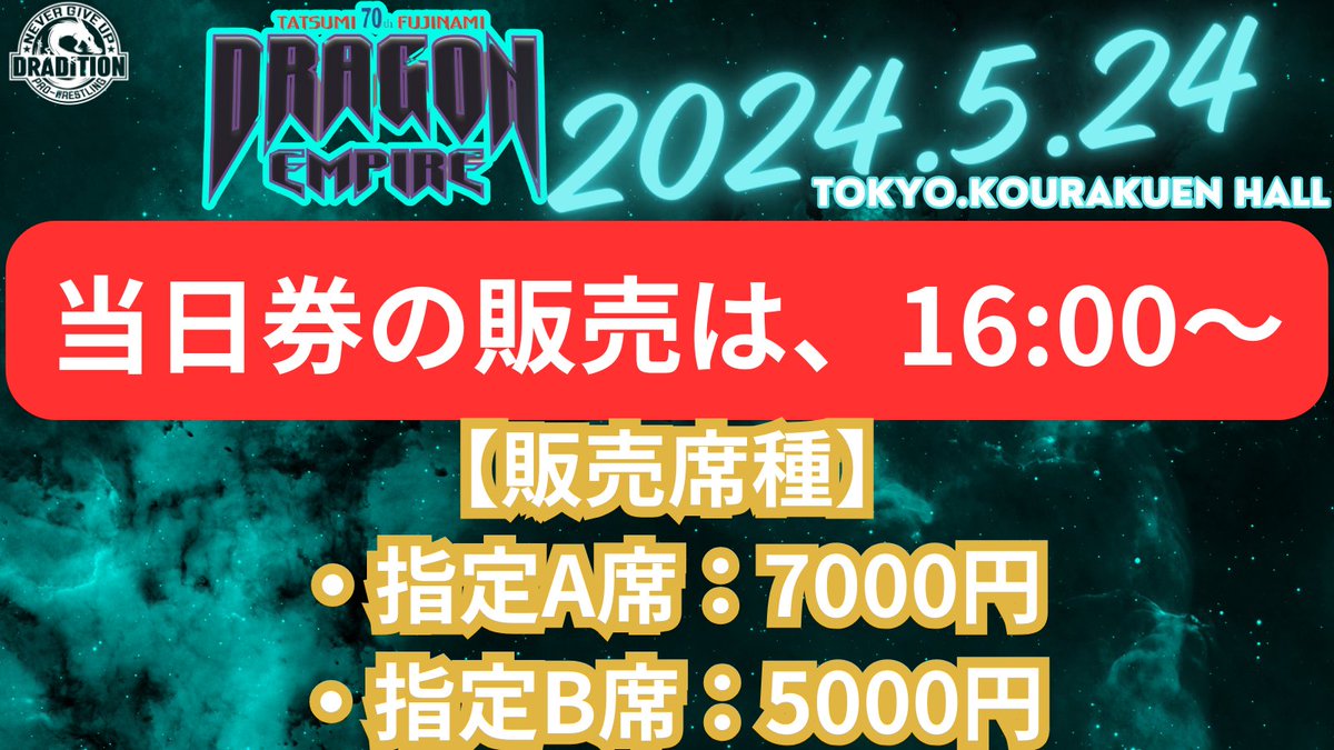 📢5.24後楽園大会情報📢 🔥当日券販売開始は16:00〜🔥 皆様のご来場を心よりお待ちしております！ 🎟️当日券販売席種 ・指定A席：7000円 ・指定B席：5000円 【DRADITION 2024 DRAGON EMPIRE PHASE-2】 🗓️:5月24日 🏢:後楽園ホール ℹ️: dradition.jp #ドラディション