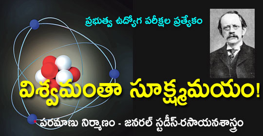 pratibha.eenadu.net/tspsc/lesson/g…
విశ్వమంతా సూక్ష్మమ‌యం!
#tspsc #tspscexams #telanganaservicepubliccommission #tspscnotification #tsgovtjobs #tspscstudymaterial  
పరమాణు నిర్మాణం - జనరల్ స్టడీస్-రసాయనశాస్త్రం