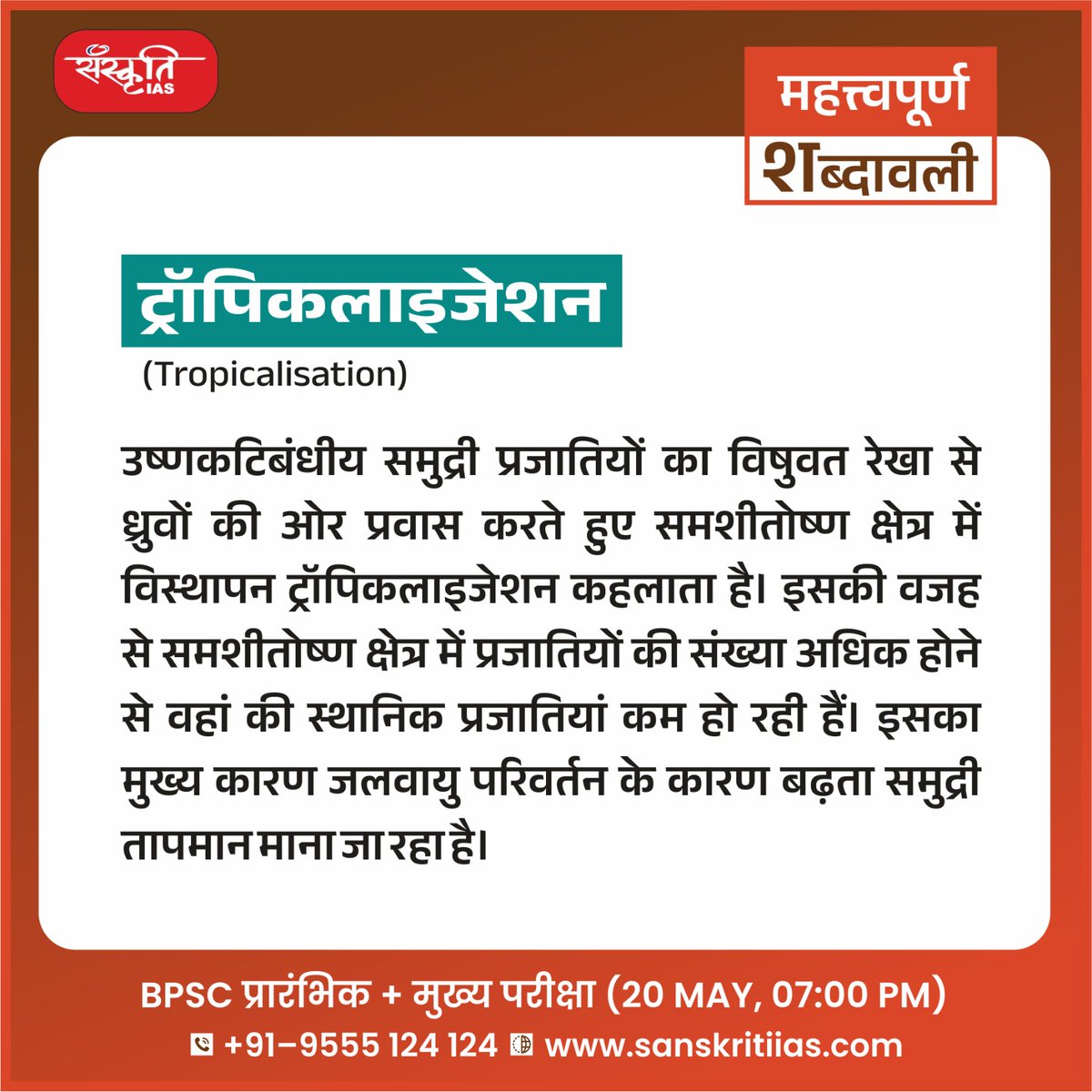 sanskritiias's tweet photo. महत्त्वपूर्ण शब्दावली:
ट्रॉपिकलाइजेशन (Tropicalisation)
https://t.co/YkuLDlST2j
#Tropicalisation #importantterminology #importantwords #prelims #importantconcepts #India #upsc #prelimssexam #pcs #sanskritiias https://t.co/YvXTUU61ta