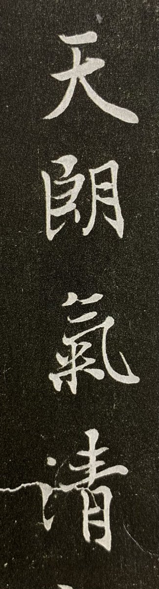 初めての人のための王羲之「蘭亭序」🐹〈23〉 〝天朗気清〟 空は晴れて
