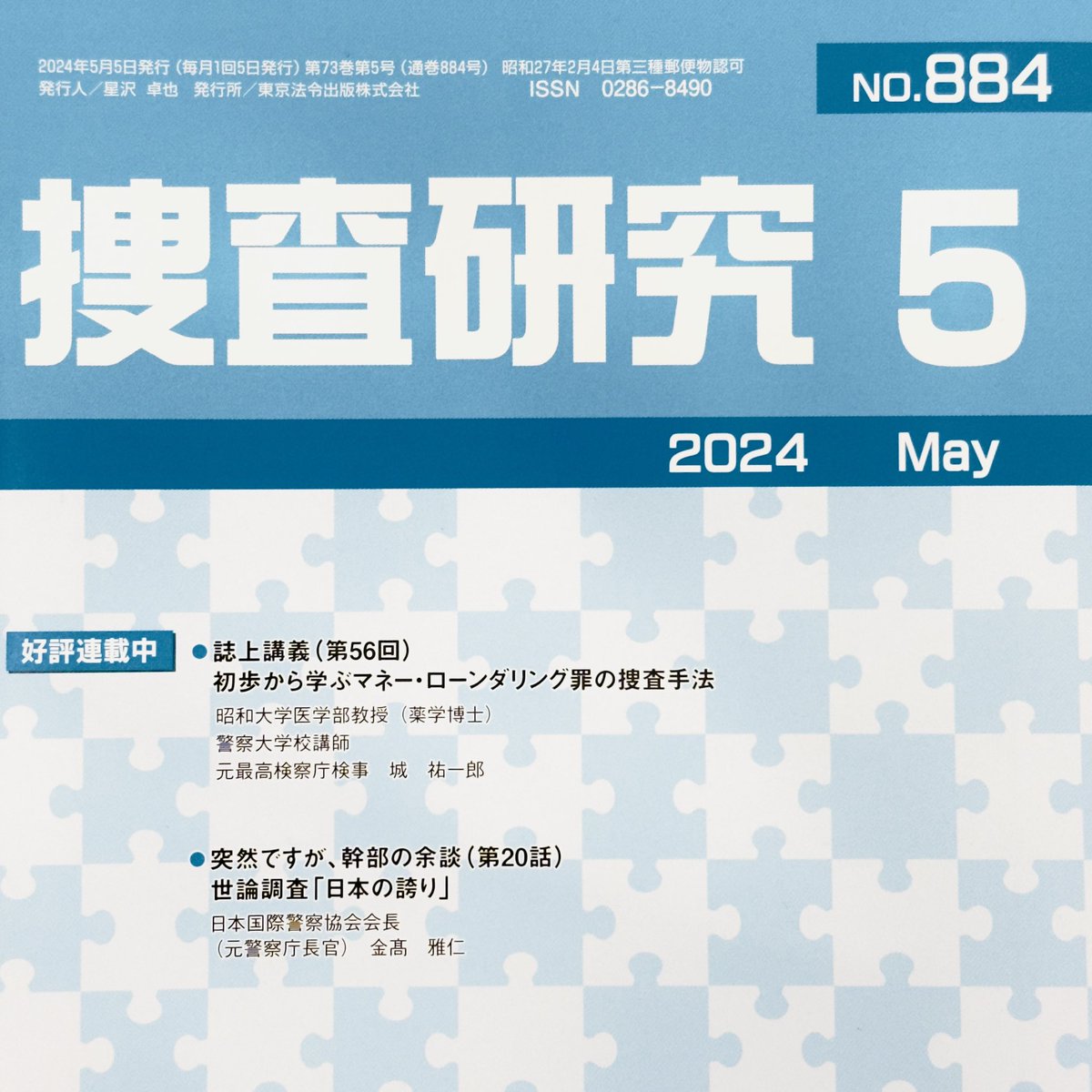 AICPO(国際ボディーガード協会)副長官でCCTT代表の小山内秀友が執筆している連載《クロース・プロテクション〜身辺警護・要人警護業務〜》の第7回記事が、東京法令出版『捜査研究』の2024年5月号(No.884)に掲載されました。今号はEnbus/Debus（車両乗降）やProtective