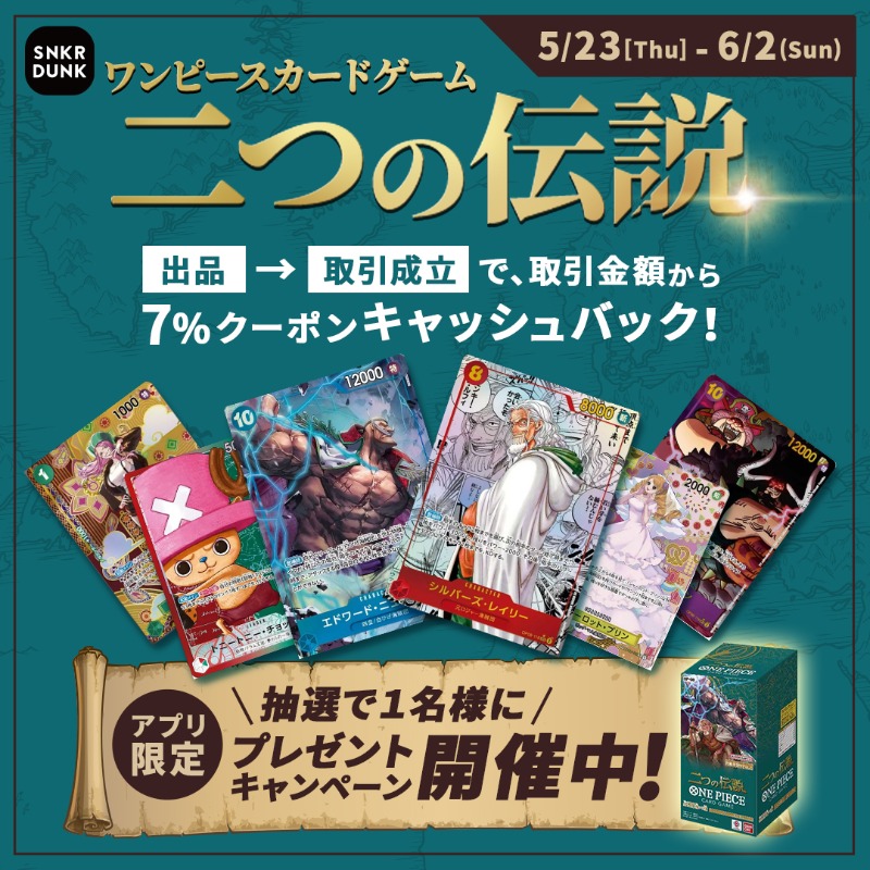 snkrdunk_jp's tweet photo. ／
#二つの伝説 プレゼントキャンペーン!🏴‍☠️
＼ 
📱応募方法
➀本ポストをリポスト
➁アプリで抽選参加
📅応募締切 6/2(日)

さらに二つの伝説(シングル・ボックス)出品→取引成立で取引金額から7%分クーポンキャッシュバック🎫
詳細はこちら👇
https://t.co/lRQzs9DsFE

#ワンピース
#ワンピカード