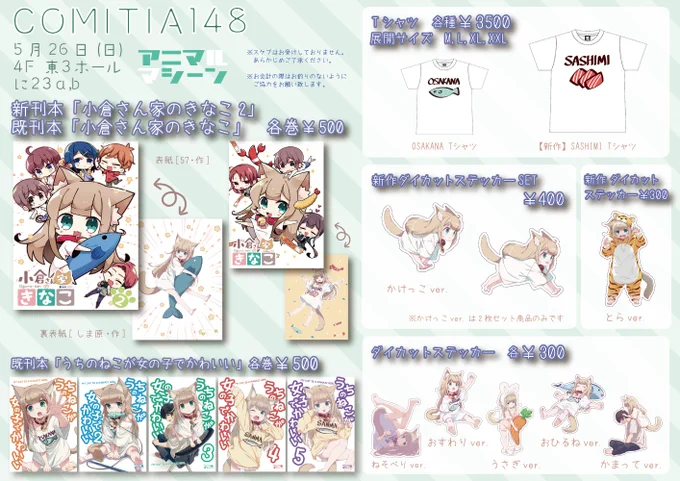 コミティア148お品書き小倉さん家のきなこ2巻 と 新作きなこグッズ たくさん作ったよ٩( `ω' )و 5/26(日) に‐23a.b「アニマルマシーン 」にてお待ちしてます#COMITIA148 