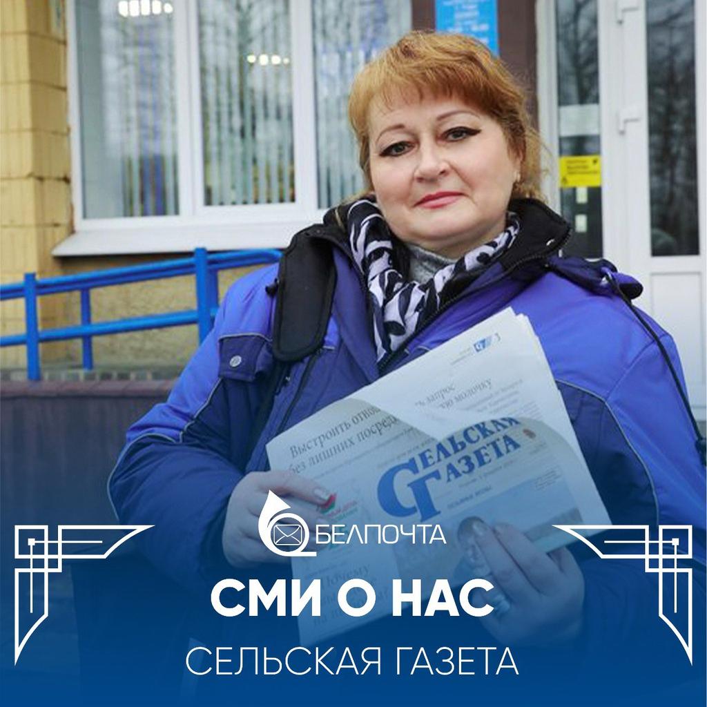 📰 СМИ О НАС | СЕЛЬСКАЯ ГАЗЕТА | Газеты и письма несет Соловей Без любимого занятия жизнь была бы скучной и неинтересной, считает почтальон отделения почтовой связи №1 г. Узда Алла СОЛОВЕЙ. ️Читать подробнее ⬇️ sb.by/articles/gazet…