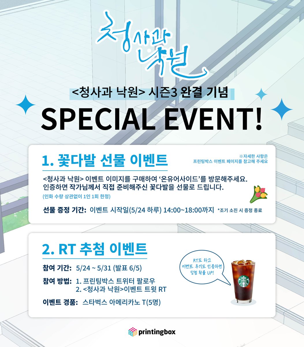 🌟🍏청사과 낙원 시즌3 완결 기념🌟
속보 📢<청사과 낙원>이 프린팅박스에 오셨습니다 (소리 질러!!!) <a href="/greeeneer/">청사과낙원［靑沙果樂園］</a> 

최초 공개 명매/국난 신규 일러와
작가님께서 독자님들을 위해 직접 준비하신 이벤트
여러분께만 소개합니다💚

✨프린팅박스X청사과 낙원 이벤트 바로 가기👉🏻