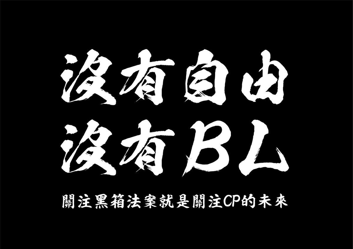China is conducting military exercises to intimidate #Taiwan today, but the #Taiwanese are more preoccupied with making the perfect sign for tomorrow's civil protest in Taipei calling out China-leaning lawmakers for undermining Taiwan's democracy.

"NO MORE DEMOCRACY=NO MORE BL"