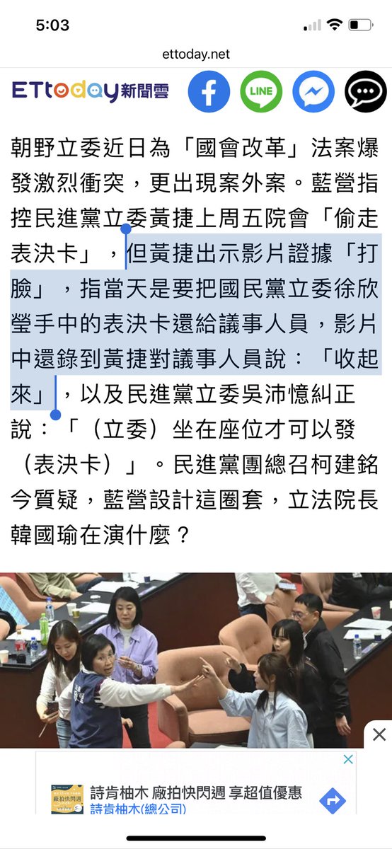 @linkrain23322 @dabowagaga 以下出自非三民自，一向傾中的ettoday

>但黃捷出示影片證據「打臉」，指當天是要把國民黨立委徐欣瑩手中的表決卡還給議事人員，影片中還錄到黃捷對議事人員說：「收起來」

或是去檢視民進黨提供的影片。