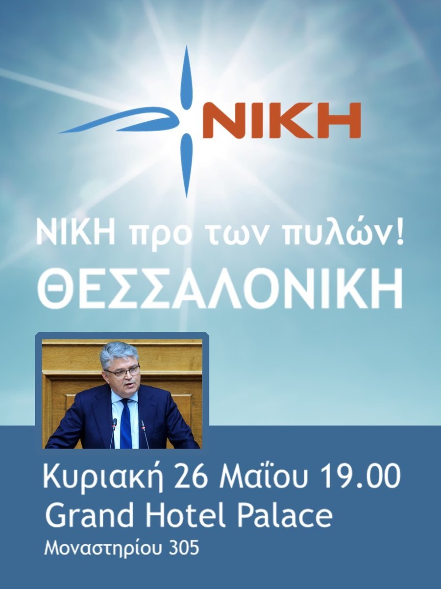 Η ΝΙΚΗ θα έρθει από τη ΘεσσαλοΝΙΚΗ!!!
#ΝΙΚΗ
@dimitrisnatsios
@nikhgreece
#ΟΛΟΙ_ΓΙΑ_ΤΗ_ΝΙΚΗ