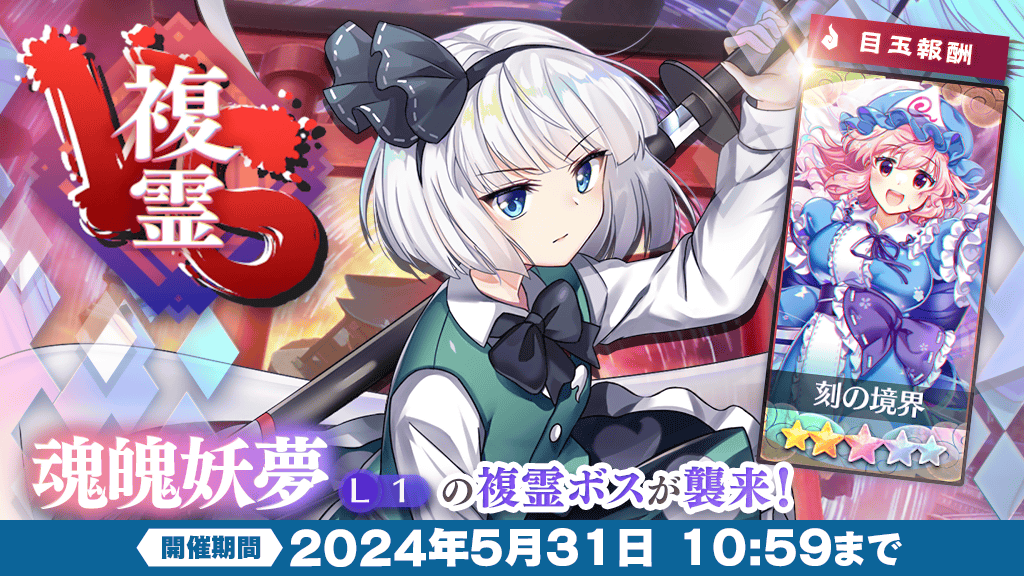 【イベント】 VS複霊 開催❗ 手強い相手に立ち向かい、 強力な☆5絵札のGETを目指しましょう✨ ホーム画面の特設ボタンから挑戦できます。 詳しくは⬇️ touhoulostword.com/2024/05/23/218… #東方LW #東ロワ