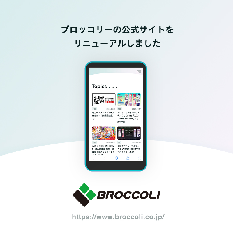 ◆お知らせ◆
株式会社ブロッコリーの公式サイトをリニューアルしました。
➡️broccoli.co.jp