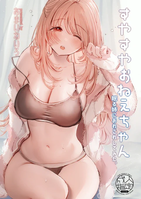 【COMITIA148新刊予約開始】「すやすやおねえちゃん」お昼寝中のおねえちゃんにあれこれするお話です▼メロンブックス▼とらのあな 