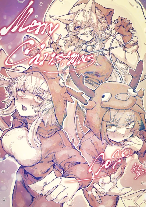 めりくり!(錯乱) 
