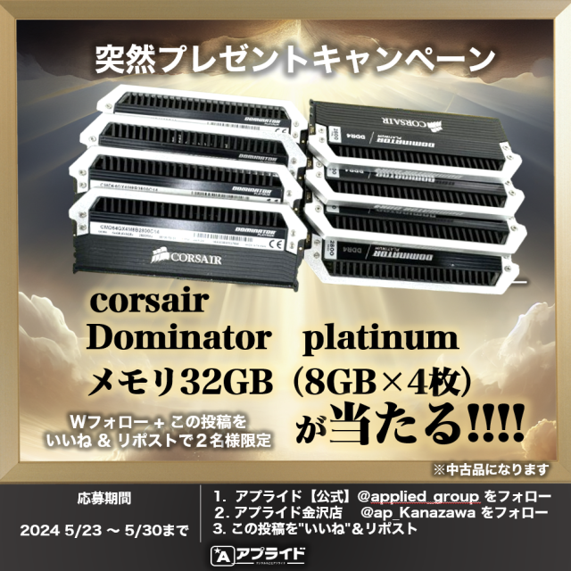 ／
突然プレゼントキャンペーン🎁
corsair dominatorメモリが当たる✨
＼
🌟応募方法🌟
１）金沢店 @ap_kanazawa   と
 　   公式　@applied_group をフォロー

２）この投稿をいいね＆リポスト⭐️🅰️

締切　5/30