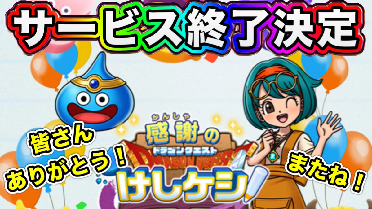 おつけしです🥲
非常に悲しいお知らせで辛い状況ではありますが今回の更新内容を確認してまとめております！ぜひ最後のドラけしライフを有意義なものにするため、ご視聴よろしくお願いします😭
#ドラけし

youtu.be/lDWhvBclF1Q