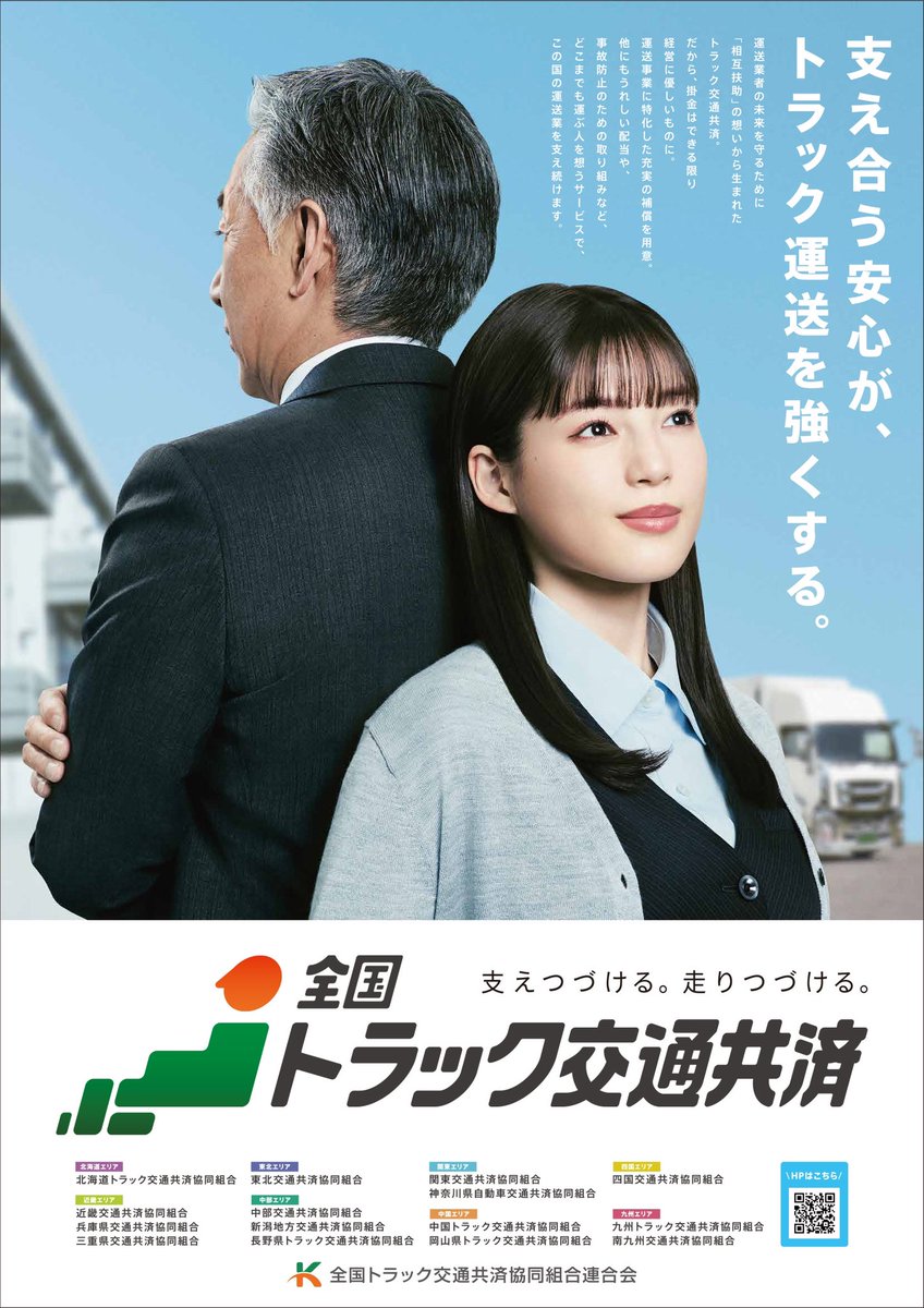 📺🚚 石井杏奈が出演させていただいている CM「全国トラック交通共済