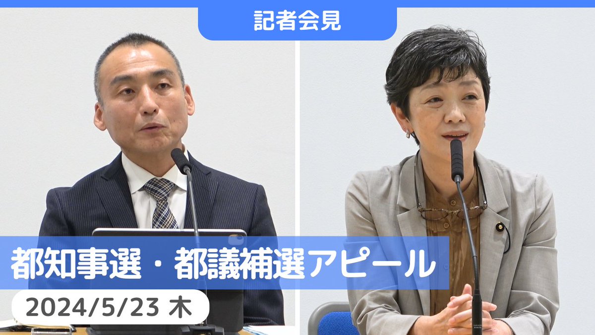 【都委員会アピール】 自民党政治に審判を下し、みんなの希望がかなう東京へ、力を合わせましょう！ ▼田辺良彦東京都委員会委員長と和泉なおみ都議団幹事長によるアピール発表記者会見 youtube.com/watch?v=VBFWmQ… #日本共産党　#都知事選　#都議補選 jcp-tokyo.net/2024/0523/93101 @jcptokyoより