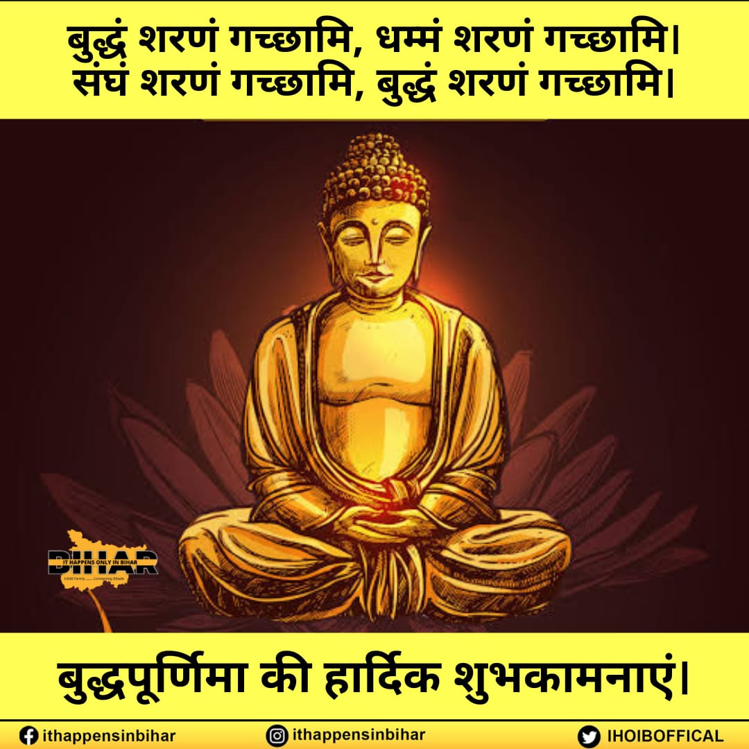 बौद्ध पूर्णिमा की सभी को हार्दिक शुभकामनाएं 🙏🏻 #HappyBuddhaPurnima #IHOIB #Bihar #Patna