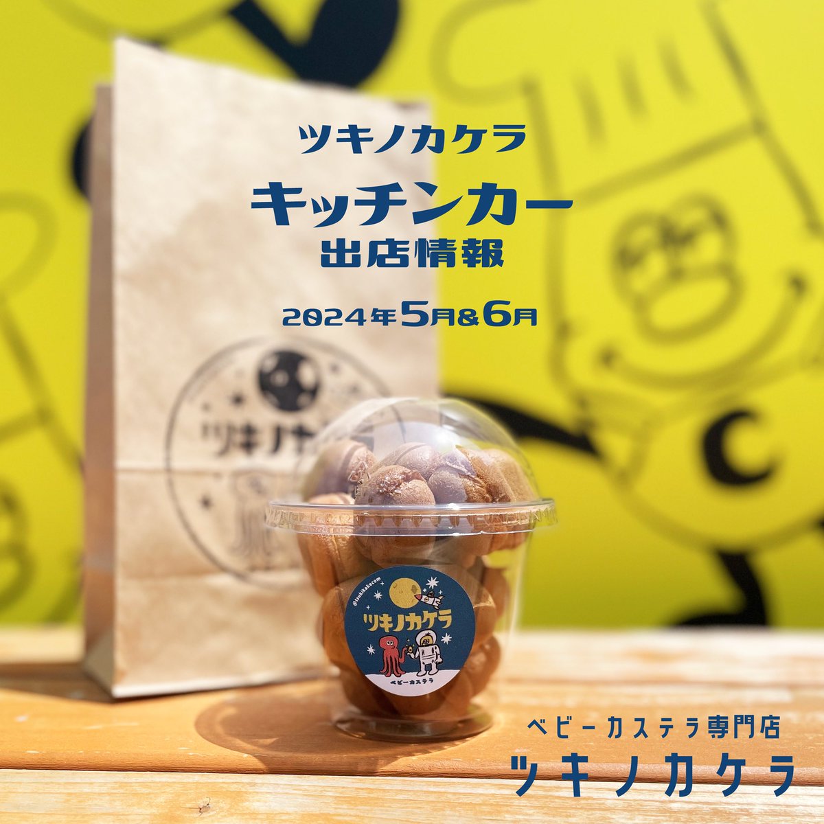 tsukikakecom's tweet photo. ベビーカステラ専門店ツキノカケラ！

5月・6月の関東でのキッチンカー出店情報をお知らせいたします！

ご近所の方はぜひお立ち寄りくださいませ🙏

※営業時間は出店場所により異なりますので、ご来店の際はご確認、お問い合わせください。

追加、変更あり次第、随時お知らせします！ https://t.co/USAaJm7MTI