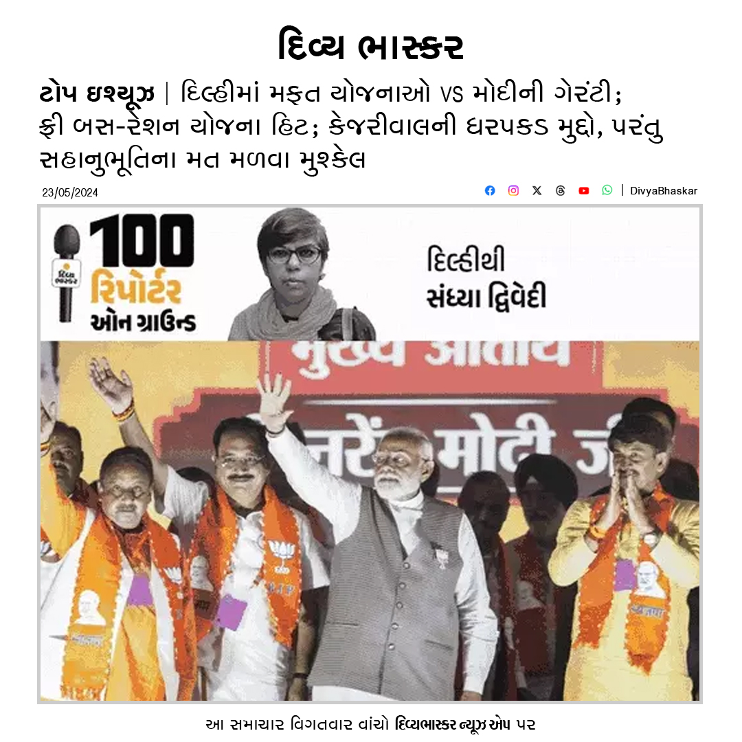 Divya_Bhaskar's tweet photo. ટોપ ઇશ્યૂઝ : દિલ્હીમાં મફત યોજનાઓ VS ​​મોદીની ગેરંટી; ફ્રી બસ-રાશન યોજના હિટ; કેજરીવાલની ધરપકડ મુદ્દો, પરંતુ સહાનુભૂતિના મત મળવા મુશ્કેલ - https://t.co/NmQiHozaI9
#TopIssues #100ReportersOnGround #LokSabhaElections2024 #ElectionWithBhaskar https://t.co/ZzJc0H2hEI
