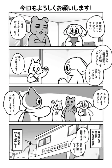 【今日もよろしくお願いします!】あべまん『のんびり村の役場猫』  #ツイ4 