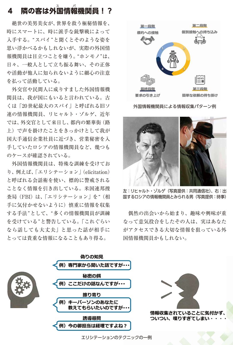 公安調査庁　バック 身近な脅威④】 4回目のテーマは外国情報機関員による情報収集です