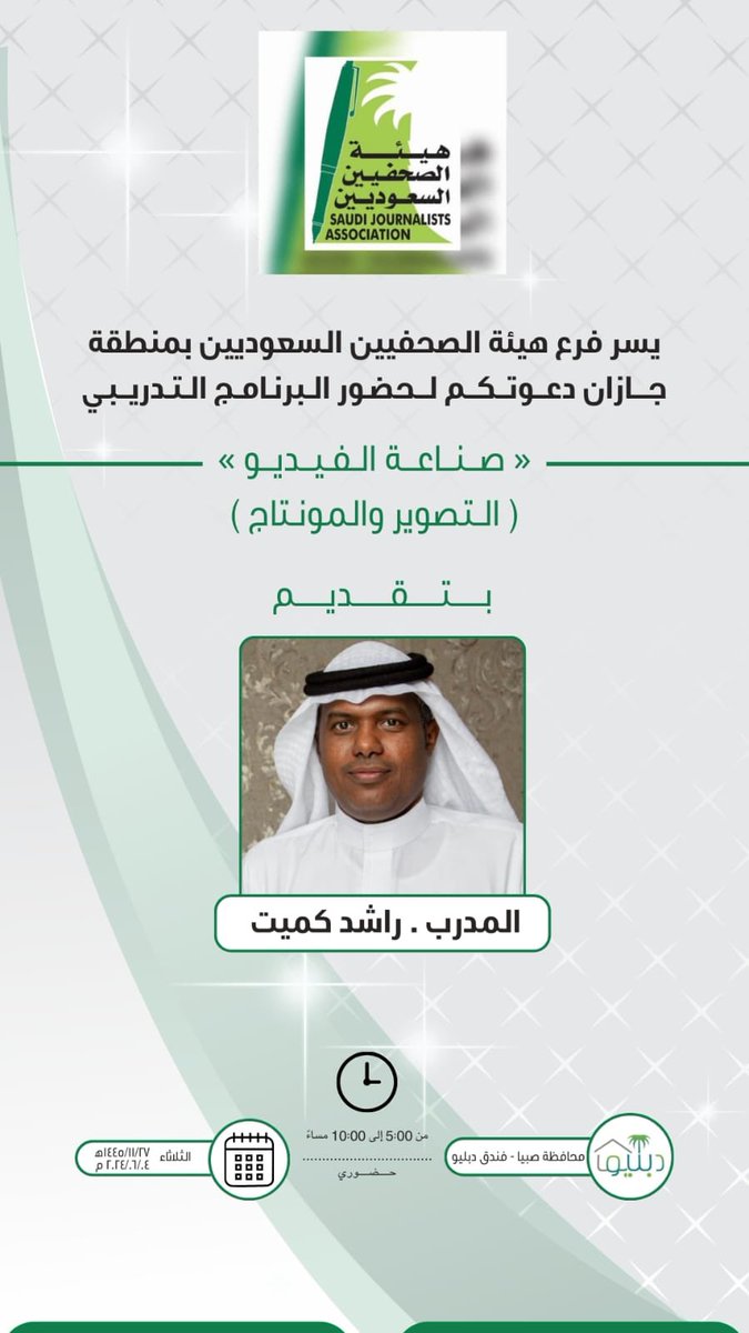 📍 دورة تدريبية بعنوان صناعة الفيديو (التصوير والمونتاج) للمهندس راشد كميت 
📝 يوجد شهادة
💻 حضورية
👫🏻للجنسين
📆 يوم الثلاثاء 1445/11/27 هـ
🕔 من 5:00  إلى 10:00 مساءً
🔗 للتسجيل :
 sju.org.sa/courses/788