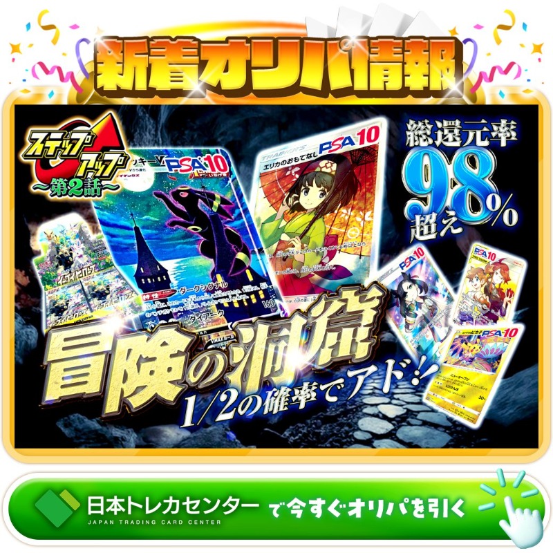 jpn_tcg_center's tweet photo. 💎冒険といえば、洞窟💎

🎉ステップアップオリパ第２章🎉

1等はPAS10🌈
#ブラッキーVMAX✨
#エリカのおもてなし✨
イーブイヒーローズ未開封BOX✨

\総還元率98%越え！🔥/
冒険の洞窟ガチャ新登場🆕

💹1/2の確率でアド！💹

Xで毎日誰か1名に当たる🎯
フォロー&amp;RTで完了✅
3,000coinプレゼント🎁