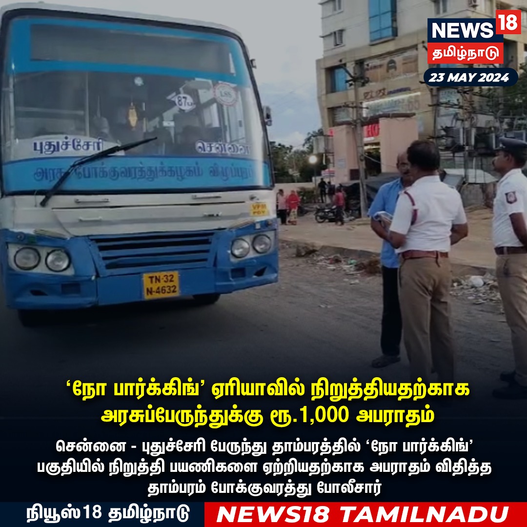 #JUSTIN 'நோ பார்க்கிங்' ஏரியாவில் நிறுத்தியதற்காக அரசுப்பேருந்துக்கு ரூ.1,000 அபராதம்
#Chennai #Governmentbus #NoParking #Police #news18tamilnadu | news18tamil.com