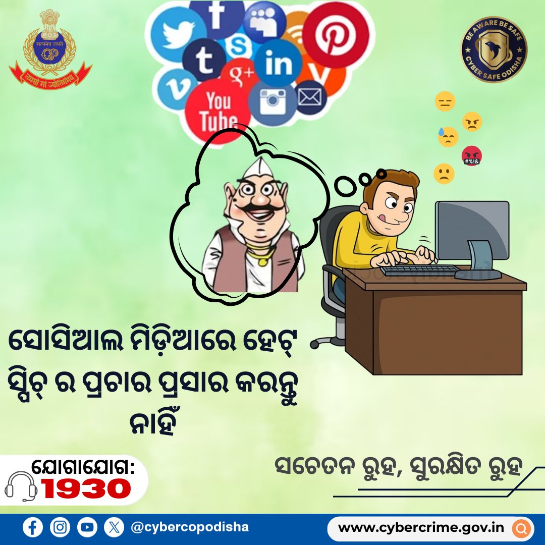 ଭୋଟ କରିବାକୁ ଭୁଲନ୍ତୁ ନାହିଁ । #cybercopodisha #cybersafeodisha #odishapoliceorganisation