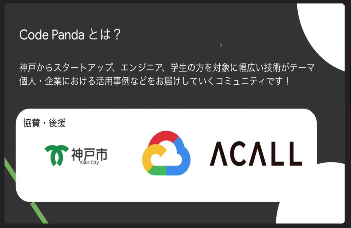 kaho_eng's tweet image. Code Panda Meetupスタートしました🥳
Acall株式会社さんの説明からスタートです👏
#CodePanda #Kobe #GoogleCloud #Acall