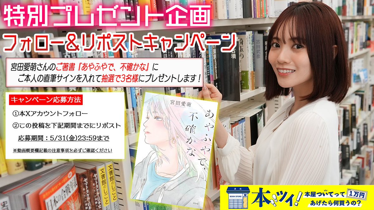 📚プレゼントのお知らせ📚
当アカウントフォロー＆本投稿リポストで宮田愛萌さんの著書『あやふやで、不確かな』（本人直筆サイン入り）を3名様にプレゼントします！

詳細は下記YouTube概要欄を必ずご確認ください！
youtu.be/8Cb2NeyM3z4

#学習しない愛萌CP
<a href="/manamodesuga/">宮田愛萌 みやたまなも</a>