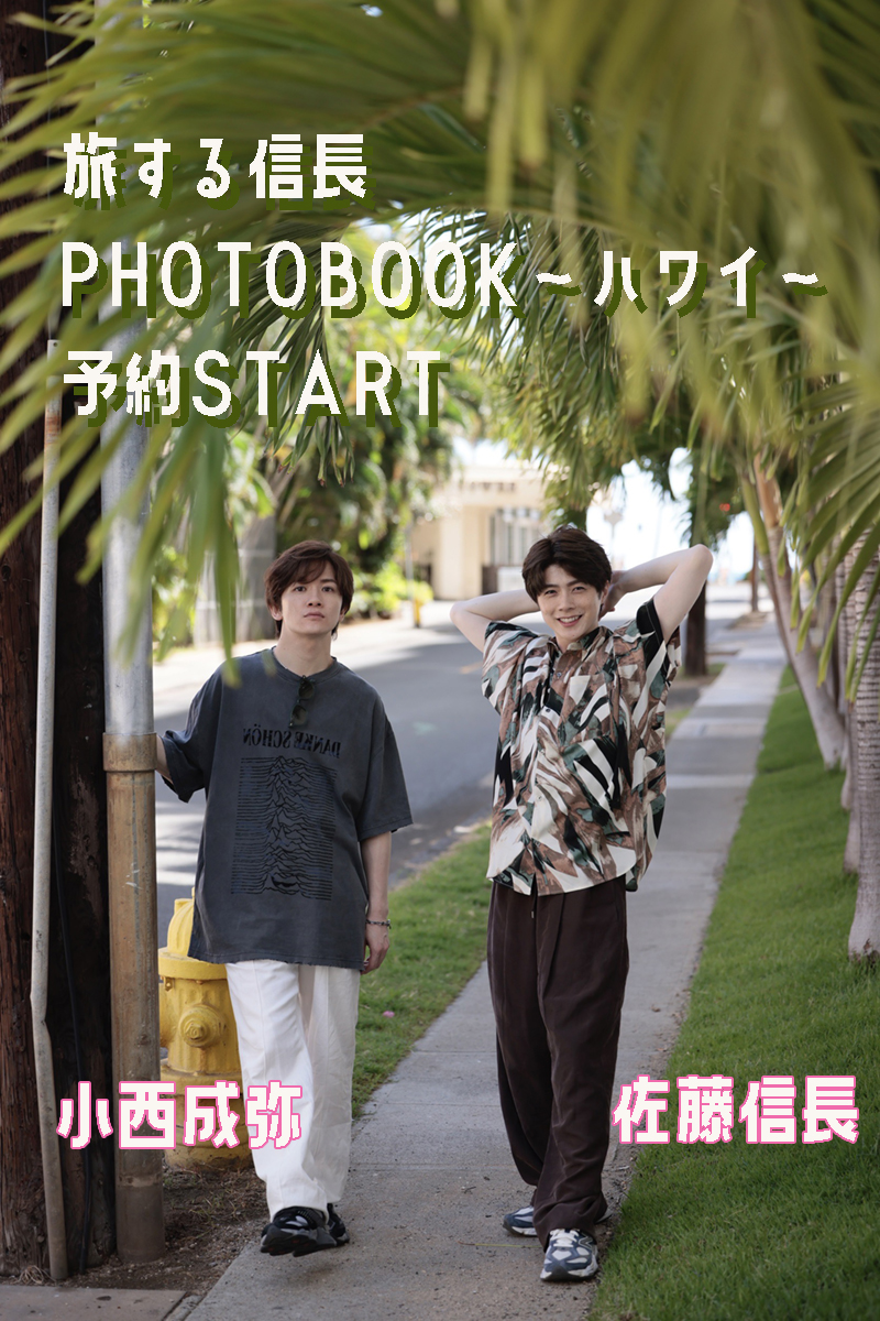 ただいまハワイで撮影中 #佐藤信長 & #小西成弥 旅する信長PHOTOBOOK～ハワイ～ 予約開始🐰✨ x.gd/SUlR0 現地からの生配信でご覧いただいた通り めっちゃハワイを満喫してます🏖 そんな2人をスチルと動画でたっぷり収めた 特典も豪華なフォトブック ぜひチェックしてね💕 #旅信