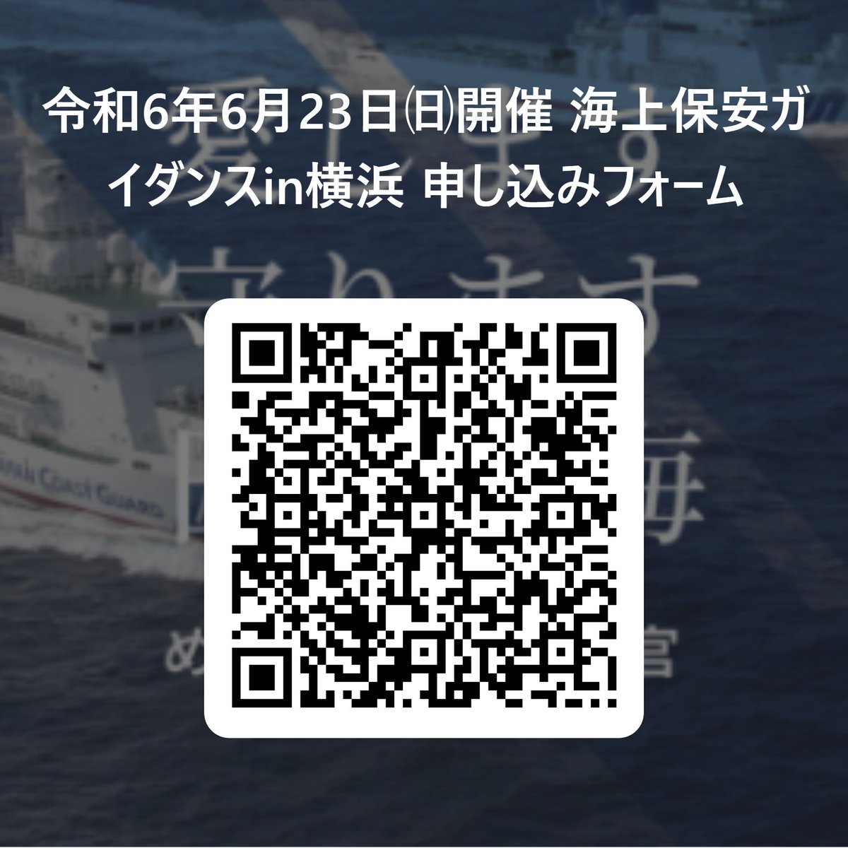 6月23日(日)に高校生以上を対象とした「海上保安ガイダンス」を開催します。海上保安官の仕事、海上保安大学校・海上保安学校の生活等の説明や大型巡視船の見学等を行います。詳細は添付資料をご覧いただき、お早めに申し込みフォームからご応募ください！ forms.office.com/Pages/Response… #ガイダンス #海保