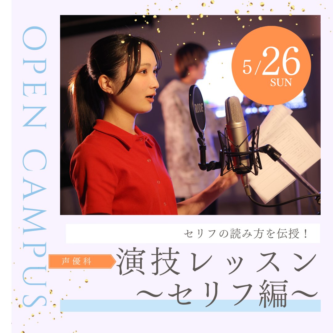 5/26(日) #オープンキャンパス　開催！ #声優科 の体験メニューは #演技レッスン 体験！ #演劇部 の方にもおすすめ💃🌹 #声優 #俳優 　 などを目指す方におススメ！ 詳細は下記URLから🎤✨ art-design.ac.jp/oc/0526/ ご参加お待ちしております！