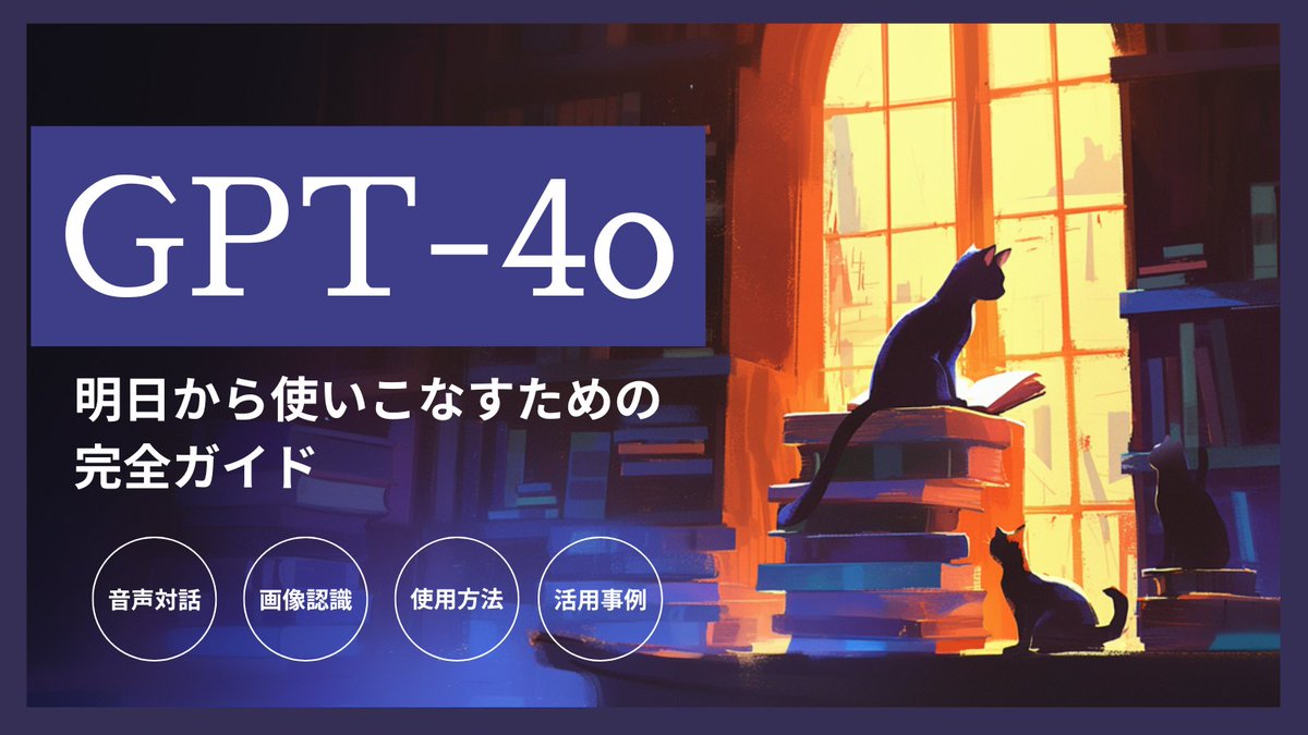 【無料配布】
GPT-4oの使い方がまるっとわかるマスターガイド

アプデ内容の詳細から、今すぐ使うべき活用事例を網羅しています。

【受取方法】
①いいね・RT
②（g5acx7e6.autosns.app/line）を追加
③LINEに オムニの使い方 と送る