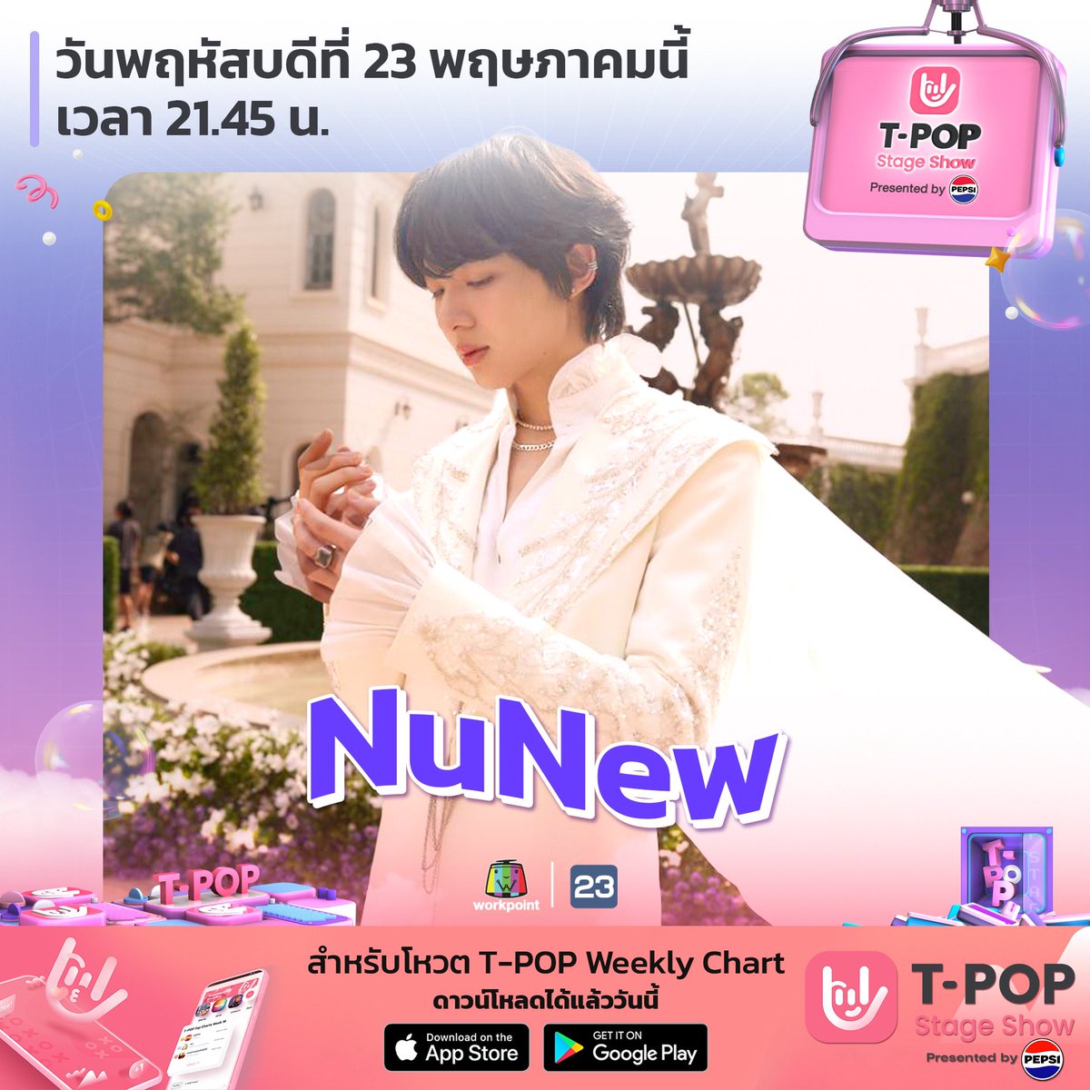 #TpopStageShowpresentedbyPEPSIweek21/ 2024 พบกับ ✅ NuNew วันพฤหัสบดีที่ 23 พ.ค.นี้ เวลา 21.45 น. ทางช่องเวิร์คพอยท์ 23 #Workpoint23 #workpoint 📲 ดาวน์โหลด T-POP Application iOS : apple.co/3kkJWs2 Android : bit.ly/3z9mqEs