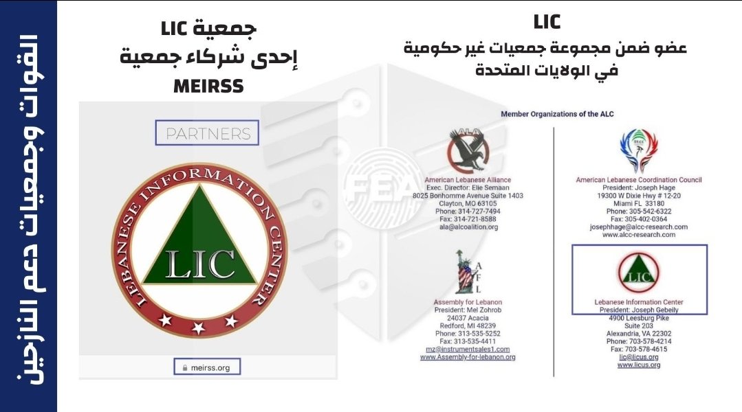 dr961dr's tweet photo. نحن نطالب معك وزارة الداخلية ملاحقة جمعيات بعلاقة مع #القوات_اللبنانية
#meirss
كان يرأسها #ايلي_هندي رئيس سابق لدائرة شؤون الخارجية في القوات #شربل_علم ممثل جهاز العلاقات الخارجية!
أبرز مموّليها:جمعية "LIC" بإدارة جوريف جبيلي مسؤول الانتشار في القوات
👇
https://t.co/D4ynTWXJkj https://t.co/Rf0QCuL9Zg