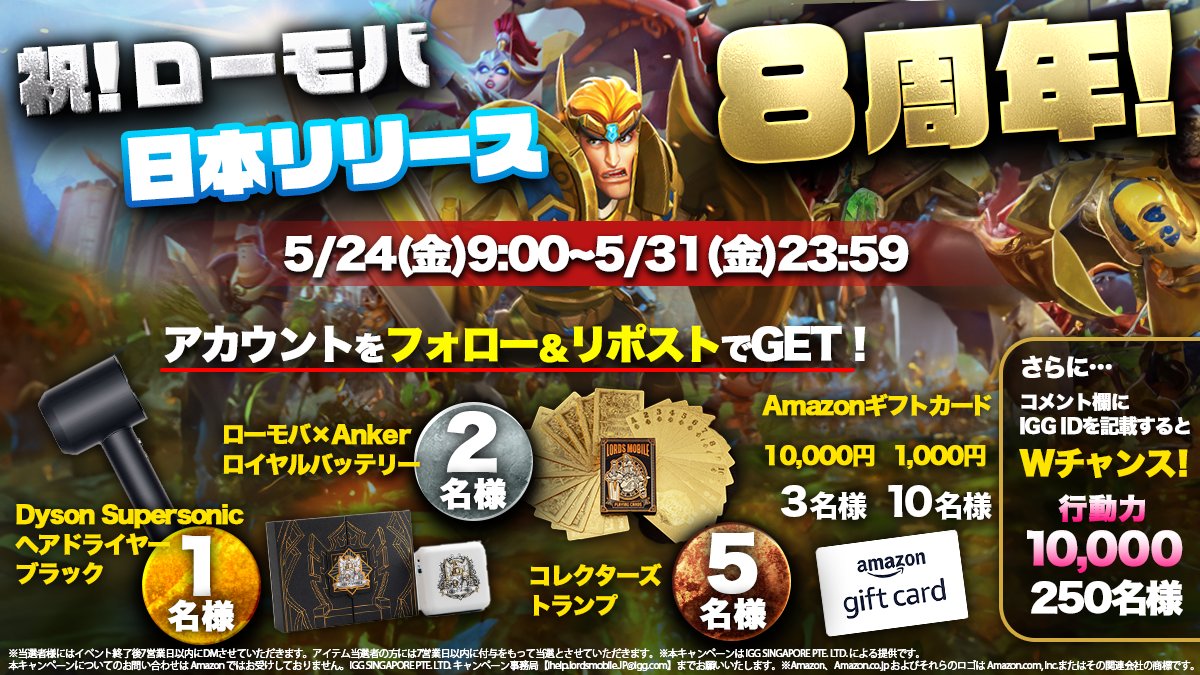 🎉 日本リリース8周年記念🎉
アカウント #フォロー＆ #リポスト して
抽選でプレゼント🎁

Dyson Supersonicヘアドライヤー✖️1名
Anker ロイヤルバッテリー✖️2名
コレクターズトランプ✖️5名
Amazonギフトカード10,000円✖️3名 
Amazonギフトカード1,000円✖️10名

締切：5月31日(金)23:59
#ローモバ #RT