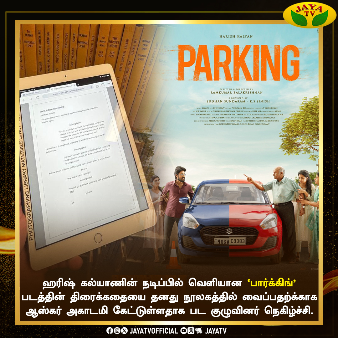 'பார்க்கிங்' படத்திற்கு ஆஸ்கர் அங்கீகாரம் @iamharishkalyan @Actress_Indhuja #MSBhaskar #Parking #OscarLibrary #Jayatv