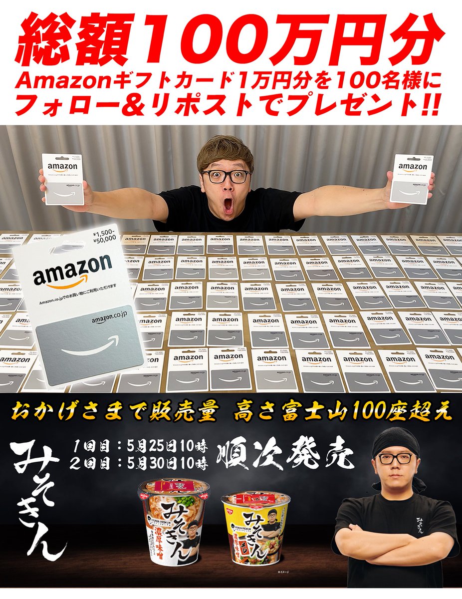 #みそきん再販 プレゼント企画🎁
感謝を込めて【Amazonギフトカード10,000円分】が100名様に当たります🎉

応募はこの投稿をリポスト& @hikakinと
@hikakin_premiumをフォローするだけ！

応募締切6/13(木)23:59
動画や詳細はこちらから↓
youtu.be/jPr3rZL7Huw

①応募方法について