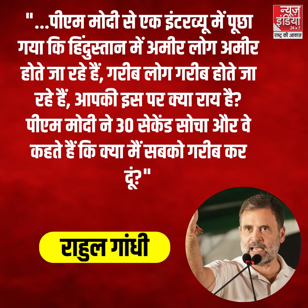 '...पीएम मोदी ने 30 सेकेंड सोचा और वे कहते हैं कि क्या मैं सबको गरीब कर दूं?'

कांग्रेस नेता राहुल गांधी

#LoksabhaElection2024 #RahulGandhi #Congress #PMModi #BJP #NewsIndia24x7