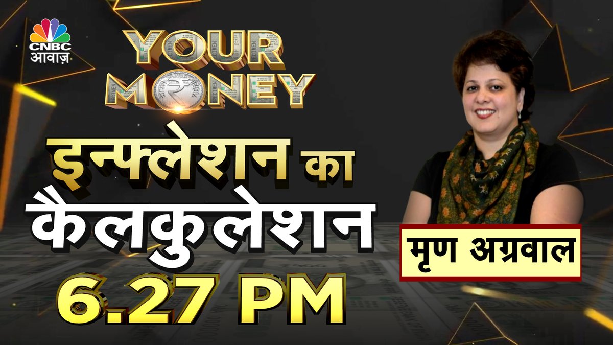 #ComingUp | इन्फ्लेशन का कैलकुलेशन - महंगाई के हिसाब से सेट करें गोल - महंगाई को मात देने वाली स्ट्रैटेजी - 20 साल में काफी होंगे 1 करोड़? - 25 साल में 2 करोड़ की वैल्यू कितनी? - कैसे करें इन्फ्लेशन का कैलकुलेशन? @SumitResearch #YourMoney @mrinagarwal