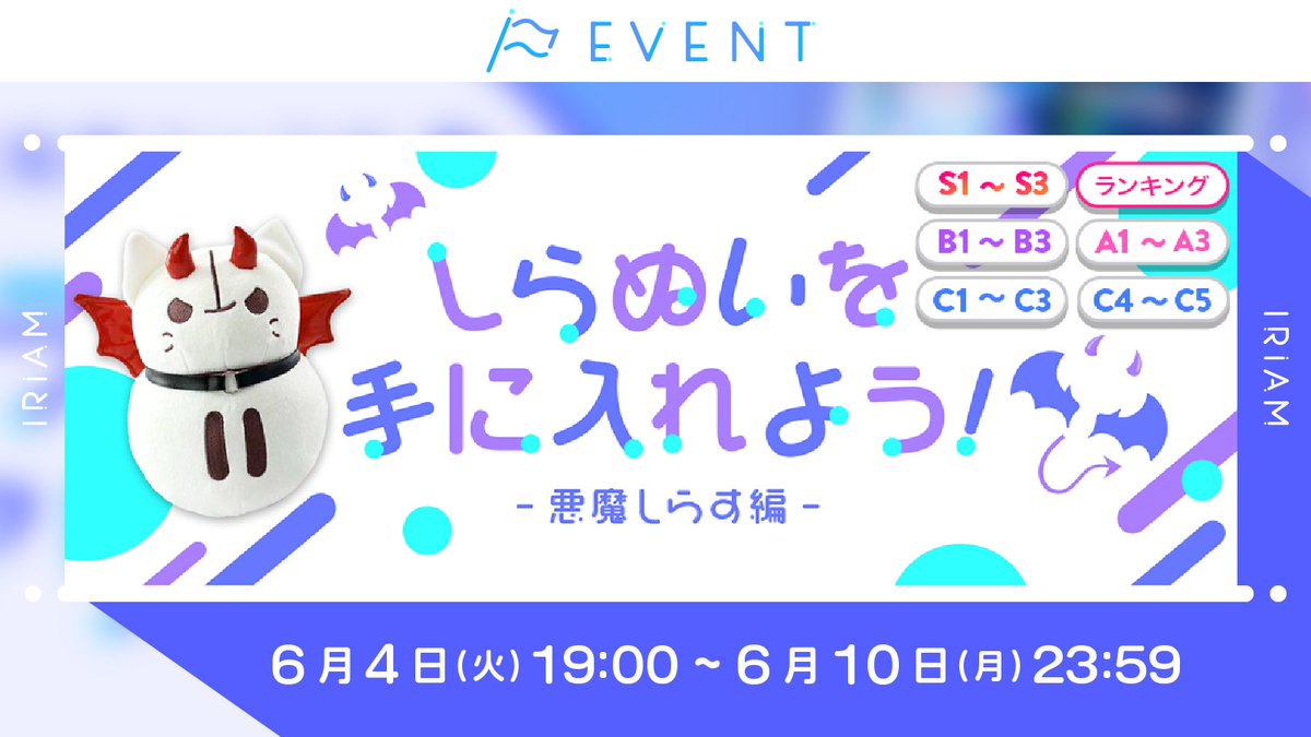 予告🏳しらぬいを手に入れよう！】 C1~C3／C4~C5／B1~B3／A1~A3／S1~S3