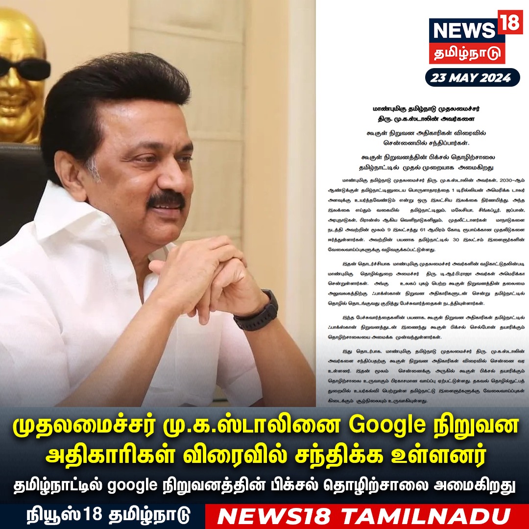 #JUSTIN முதலமைச்சர் மு.க.ஸ்டாலினை Google நிறுவன அதிகாரிகள் விரைவில் சந்திக்க உள்ளனர் #Google #CMStalin #Googlepixel #TamilNadu #news18tamilnadu | news18tamil.com